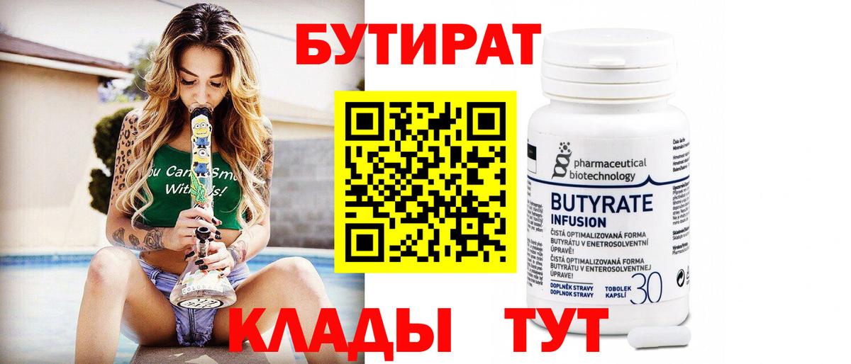 Красноярск  Бутират бутандиол  Вход с VPN 