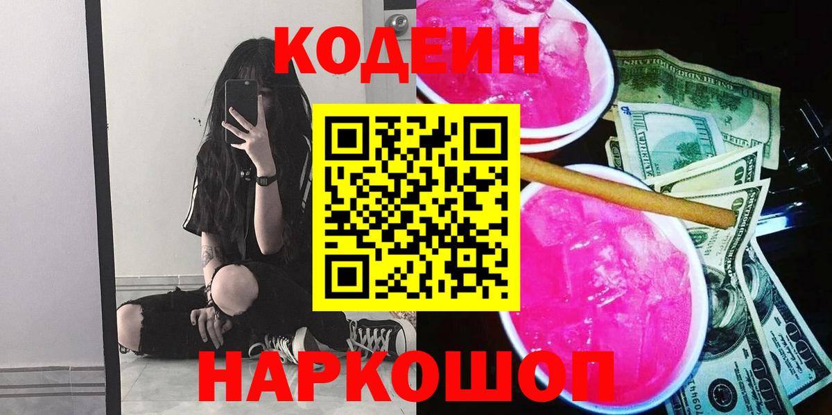 Codein Purple Drank  Вход с VPN  Красноярск 